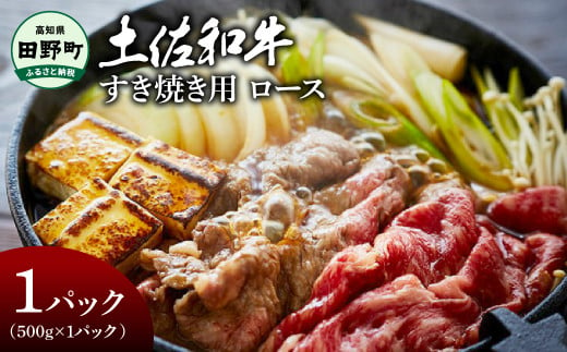 〜四国一小さなまち〜 ロースすき焼き用 500g(500g×1パック)500グラム ロース 牛 牛肉 肉 お肉 赤身 和牛 土佐和牛 土佐黒牛 国産 おいしい すきやき お取り寄せ