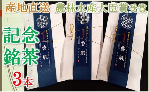 産地直送　関西品評会　農林水産大臣賞　記念銘茶　3本入【2-183】 1542996 - 三重県松阪市