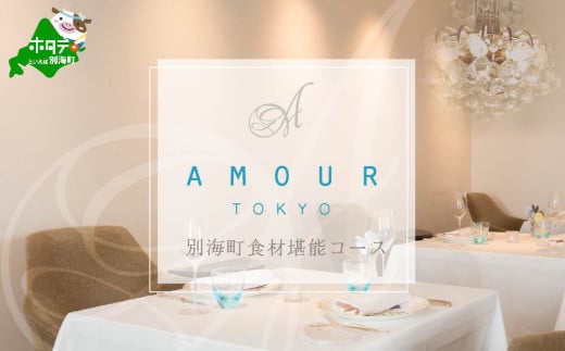 [チョイス限定][恵比寿 フレンチ]Amourアムール 優雅な一軒家レストラン[別海町食材堪能コース]お食事券1名様[CC0000167]( ふるさと納税 レストラン ディナー ふるさと納税 レストラン コース料理 ふるさと納税 食事 ふるさと納税 食事券 東京 ふるさと 食事券 ふるさと 食事 ふるさと 食事券 東京 ふるさと納税 東京 食事券 ふるさと納税 チケット )