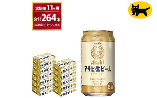 【11ヶ月定期便】マルエフ（合計264本) 350ml × 毎月1ケース ( 24本 ) を11ヶ月 ( 計11回 ）お届けします。◇ | アサヒビール 酒 お酒 生ビール Asahi super dry 缶ビール 缶 ギフト 内祝い 茨城県守谷市 酒のみらい mirai 1137661 - 茨城県守谷市