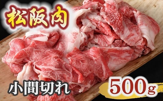 【冷蔵】松阪肉 小間切れ 500g ( 肉 牛肉 国産牛 和牛 黒毛和牛 ブランド牛 松阪牛 松坂牛 松阪肉 小間切れ こま切れ 細切れ 牛肉 牛丼 肉じゃが すき焼き 松阪牛小間切れ 冷蔵 人気 おすすめ 名店 牛銀 牛銀本店 三重県 松阪市 ) 【1.2-24】 1542915 - 三重県松阪市