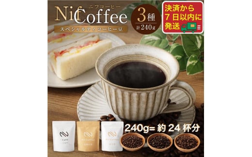 コーヒー豆3種飲み比べ：Nif Coffee(ニフコーヒー)川崎市 1274915 - 神奈川県川崎市