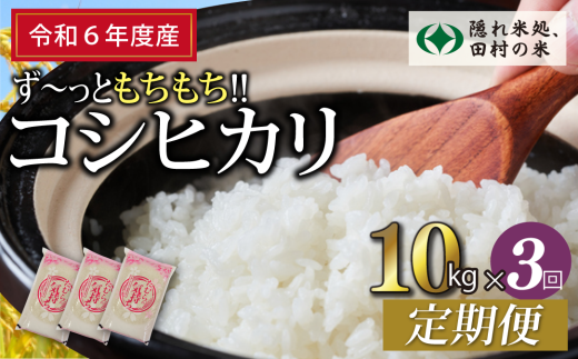 【 令和6年産 】定期便3回 田村産 コシヒカリ 10kg ずつ 毎月お届け お米 福島県 田村市 田村 贈答 美味しい 米 kome 特Aランク フードロス SDGs 一等米 単一米 精米 国産 おすすめ 生活応援 ふぁせるたむら 1229221 - 福島県田村市