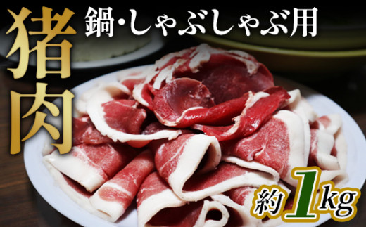 No.948 猪肉　鍋・しゃぶしゃぶ用約1kg ／ 天然 冬季 にく 広島県 1223067 - 広島県府中市