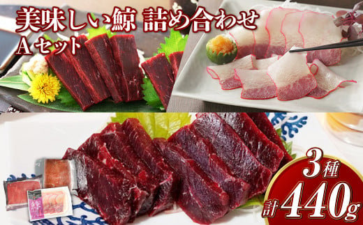 美味しい鯨 3種 詰め合わせ Aセット ( 胸肉170g 背肉230g ベーコンスライス40g ) ／ 鯨 くじら クジラ 鯨刺身 鯨肉 鯨文化 くじら文化 イワシ鯨 ミンク鯨 ニタリ鯨 長崎県 長崎市 1482432 - 長崎県長崎市