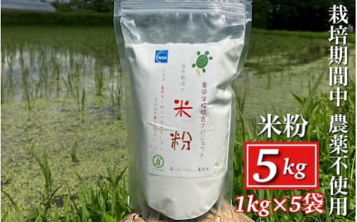 京都府・亀岡産 栽培期間中農薬不使用 亀岡学校給食プロジェクト 自然栽培米の米粉 5kg(1kg×5) ※離島への発送不可