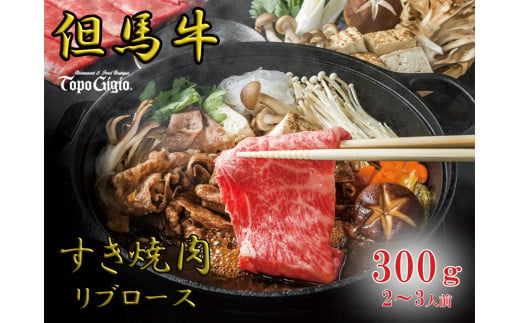 J52　トッポ・ジージヨ　但馬牛 すき焼き肉 （ リブロース ） 300g （2～3人前）（ 但馬牛 黒毛和牛 ブランド牛 国産牛 ロース リブロース 贈り物 ギフト 300g ）