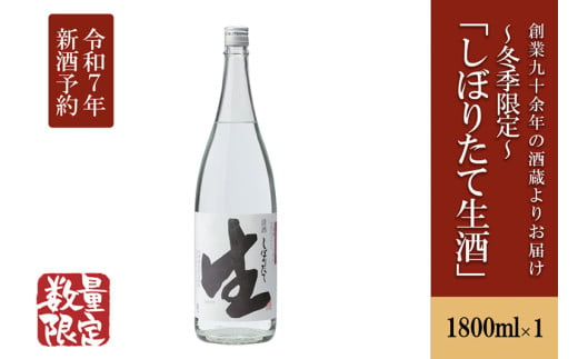 【令和7年3月～発送】【河津酒造】冬季限定「しぼりたて生酒」1800ml（1升） 1535984 - 熊本県小国町