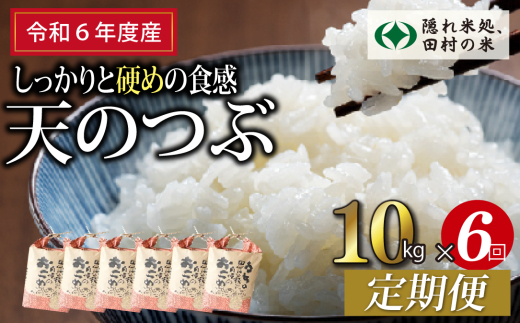 【 令和6年産 】定期便6回 田村産 天のつぶ 10kg ずつ 毎月お届け お米 福島県 田村市 田村 贈答 美味しい 米 kome フードロス SDGs 一等米 単一米 精米 国産 おすすめ 生活応援 ふぁせるたむら 1229210 - 福島県田村市