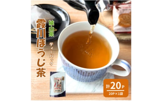 計20パック　チャック付スタンド袋入り 狭山茶ほうじ茶ティーバッグ「霞川 ほうじ茶」【1560763】 1543401 - 埼玉県入間市