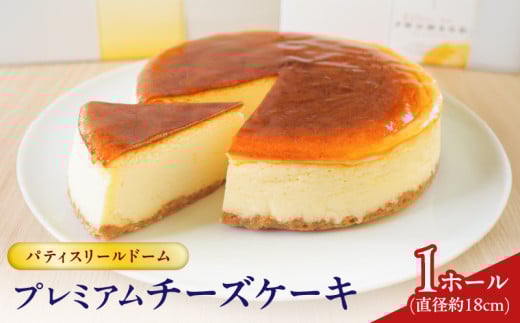 パティスリールドーム プレミアムチーズケーキ　K326-003 1568566 - 鹿児島県鹿児島市
