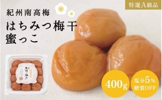 梅干し はちみつ梅干蜜っこ（塩分5％）400g  / 田辺市 紀州南高梅 南高梅 梅干し 梅干 梅 うめ 肉厚 お米 おにぎり おむすび 焼酎 梅酒 健康 はちみつ味  塩分5％ 塩分控えめ 減塩 【isg013-2】 925087 - 和歌山県田辺市