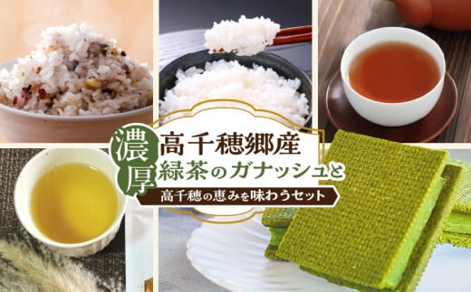 濃厚高千穂郷産緑茶のガナッシュと高千穂の恵みを味わうセット|濃厚 ガナッシュ お菓子 洋菓子 チョコレート ハト麦 ハト麦茶 お茶 茶 釜炒り茶 藤六穀 お米 雑穀米 棚田米 ほうじ茶 手土産 お土産 菓子 デザート スイーツ 贈答 プレゼント ギフト 母の日 父の日 お祝い |_Tk028-009 1543008 - 宮崎県高千穂町