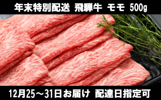 318. [11月8日受付開始!]年末配送 飛騨牛 モモ スライス 500g 冷蔵配送 配達日指定可 年内配送 鍋 しゃぶしゃぶ すき焼き 冷凍可 年末お届け