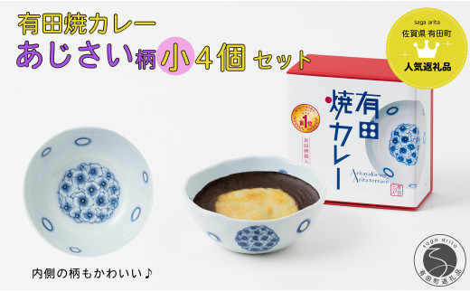 新作】有田焼カレー (大) あじさい 2個セット【プレアデス】ボウル お皿 焼カレー 佐賀県産米 さがびより 贈り物 ギフト F15-23 - 佐賀県 有田町｜ふるさとチョイス - ふるさと納税サイト