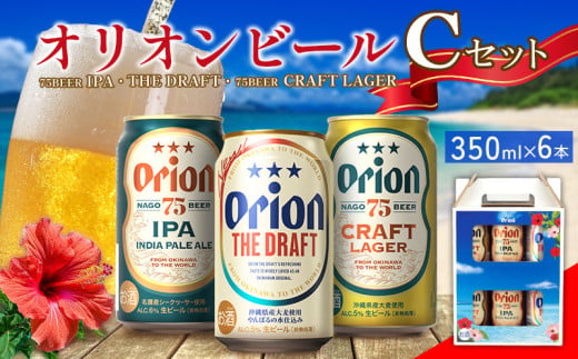 オリオンビール　Cセット　350ml×6本　 名護市 沖縄 お酒 アルコール オリオンビール クラフトビール お土産 おみやげ ギフト プレゼント 速達 贈り物 おすすめ 人気 飲み物 美味しい おきなわ BEER beer 父の日