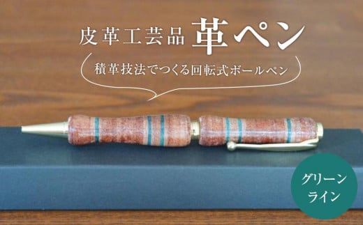 皮革工芸品 革ペン 積革技法でつくる回転式ボールペン　グリーンライン【文房具 ボールペン ペン 日用品 人気 おすすめ 送料無料】 1229825 - 宮城県仙台市