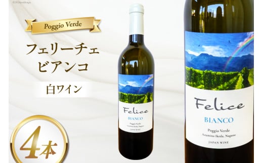 白 ワイン フェリーチェ ビアンコ 750ml 4本 [Poggio Verde（ポッジョ ヴェルデ） 長野県 池田町 48110682] 白ワイン わいん 国産ぶどう使用 お酒 酒 アルコール 1558100 - 長野県池田町