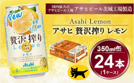 贅沢搾り レモン 350ml × 1ケース (24本)｜酒 チューハイ 酎ハイ カクテル アサヒビール ギフト   内祝い 家飲み 宅飲み 茨城県守谷市 酒のみらい mirai 919335 - 茨城県守谷市