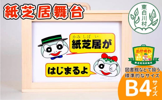 紙芝居舞台 B4サイズ 紙芝居 東濃桧 ヒノキ 絵本 読み聞かせ おかめや 檜 木工品 桧製品 ハンドメイド 手作り 軽量 絵 写真 広報 啓発活動 宣伝 展示用 14000円