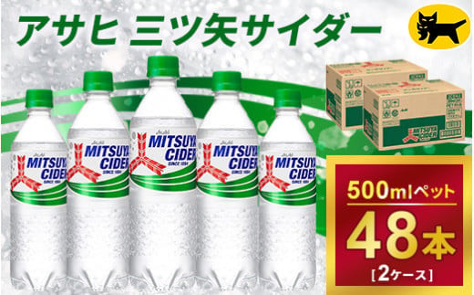 三ツ矢サイダー 500ml × 2ケース (48本) 920089 - 茨城県守谷市