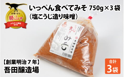 奥越・勝山 創業明治7年 吾田醸造場の塩こうじ造りみそ「いっぺん食べてみそ」 750g×3袋 [A-074005] 1427515 - 福井県勝山市