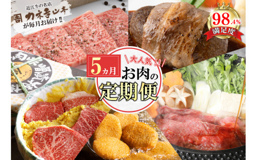【定期便5回】カネ吉山本肉の日ごちそう定期便I【Y178U】