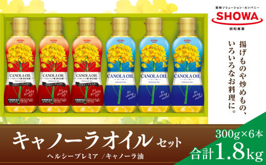 キャノーラオイル 2種 セット 計6本 各300g キャノーラ油 ヘルシープレミア 食用油 油 オイル 1379737 - 茨城県神栖市