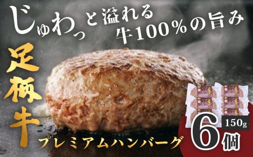 008-33秦野市産足柄牛プレミアムハンバーグ150g　6個入 / 国産 牛肉 足柄牛  ハンバーグ 人気 冷凍 牛肉ハンバーグ お肉 プレミアム  プレミアムハンバーグ おかず 一品 簡単調理 ６個 オリジナルスパイス 味付け 焼くだけ 和牛 秦野 神奈川 プレゼント お歳暮 709967 - 神奈川県秦野市