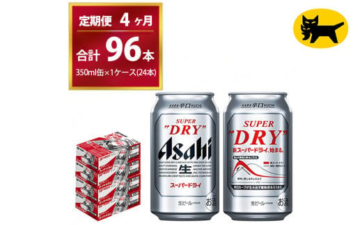 【4ヶ月定期便】スーパードライ （合計96本）350ml × 毎月1ケース ( 24本 ) を4ヶ月間（ 計4回 ）お届けします。◇  | アサヒビール 酒 お酒 生ビール Asahi super dry 缶ビール 缶 ギフト 内祝い 茨城県守谷市 酒のみらい mirai 1137602 - 茨城県守谷市