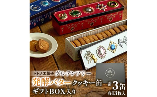 グルテンフリー発酵バタークッキー缶＜3缶＞ギフトBOX入り【1501461】 1381716 - 埼玉県戸田市