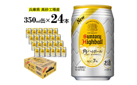  サントリー　角ハイボール缶  350ml缶  24本  1ケース  【 ドリンク お酒  ウィスキー  ハイボール  兵庫県 高砂市  ふるさと納税】 820519 - 兵庫県高砂市