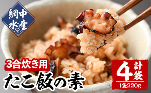 たこめしの素 (3合炊用×4P) たこ タコ 蛸 炊き込みご飯 海鮮 魚介 海産物 冷凍 国産【106800500】【網中水産】 1542913 - 大分県宇佐市