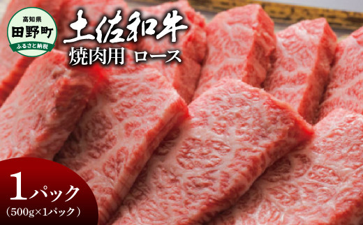 〜四国一小さなまち〜 ロース焼肉用 500g(500g×1パック)500グラム ロース 焼き肉 やきにく 牛 牛肉 肉 お肉 赤身 和牛 土佐和牛 土佐黒牛 国産 おいしい 豪華 贅沢 お取り寄せ