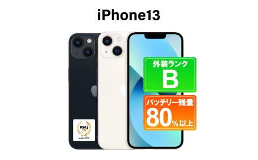 345-1【ミッドナイト】高性能リユース　スマホ　Apple　iPhone 13 128GB　SIMロック解除済 ｜ 中古 再生品 本体 端末 1541942 - 栃木県那須烏山市