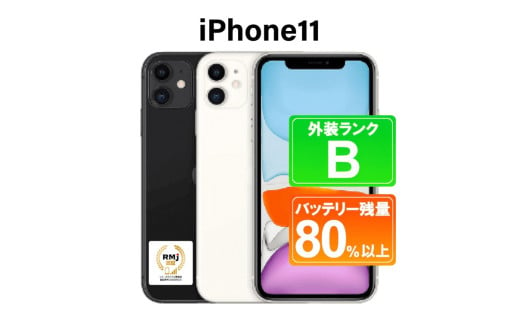 170-1【ブラック】高性能リユース　スマホ　Apple　iPhone 11 64GB　SIMロック解除済 ｜ 中古 再生品 本体 端末 1541963 - 栃木県那須烏山市