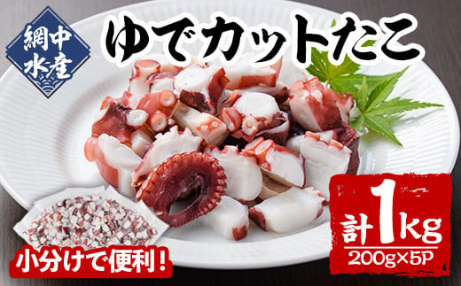 ゆでカットたこ (計1kg・200g×5P) たこ タコ 蛸 ぶつ切り 茹で 小分け 海鮮 魚介 海産物 冷凍 国産 【106800200】【網中水産】 1542907 - 大分県宇佐市