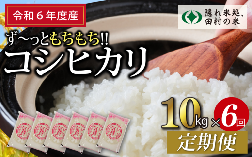 【 令和6年産 】定期便6回 田村産 コシヒカリ 10kg ずつ 毎月お届け お米 福島県 田村市 田村 贈答 美味しい 米 kome 特Aランク フードロス SDGs 一等米 単一米 精米 国産 おすすめ 生活応援 ふぁせるたむら 1229223 - 福島県田村市