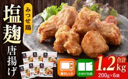 塩こうじで旨味引き立つ！≪レンジでチンするだけ♪≫赤鶏「みつせ鶏」塩こうじ唐揚げ 6袋（200g/1袋）吉野ヶ里町/ヨコオフーズ [FAE183] 鶏肉 鶏 とり おかず から揚げ からあげ 塩麹