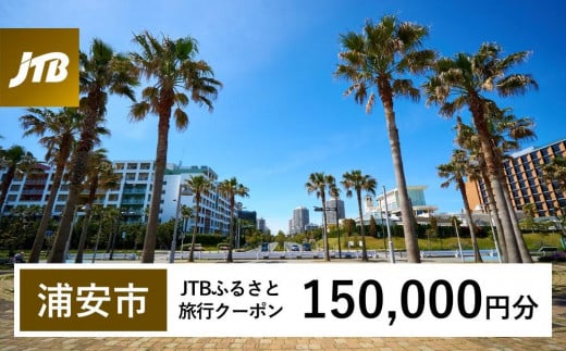 【浦安市】JTBふるさと旅行クーポン（Eメール発行）（150,000円分）