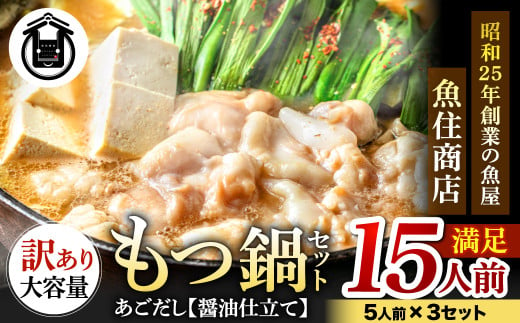 魚住商店あごだし【醤油仕立て】もつ鍋セット満足15人前 5人前×3セット もつ1.5kg（訳あり） ｜ あごだし 鍋 モツ鍋 もつ鍋 牛もつ スープ付 福岡県 太宰府市 1542672 - 福岡県太宰府市