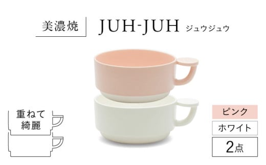 【美濃焼】 コインカップ ジュウジュウ 2点セット ホワイト × ピンク KYOTOH COIN CUP  多治見市 / 京陶窯業 マグカップ コーヒーカップ スープカップ [TCO046] 1537892 - 岐阜県多治見市