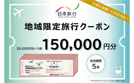 【G0561】愛知県蒲郡市　日本旅行　地域限定旅行クーポン150,000円分 1516318 - 愛知県蒲郡市