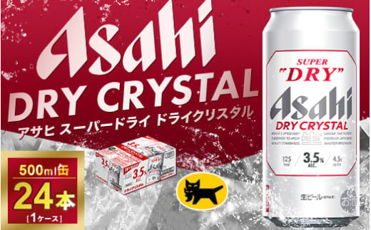 アサヒ スーパードライ ドライクリスタル 500ml×24本 | アサヒビール 酒 お酒 生ビール クリスタル 缶ビール 缶 ギフト 内祝い 茨城県 守谷市 みらい mirai 1058442 - 茨城県守谷市