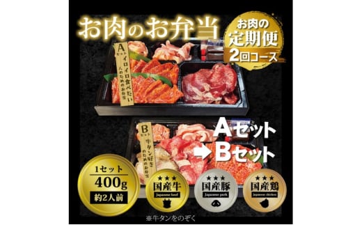 定期便 2回 毎月届く！お肉のお弁当 ABセット コース 肉 お肉 お楽しみ 2ヶ月 1543473 - 福岡県小郡市