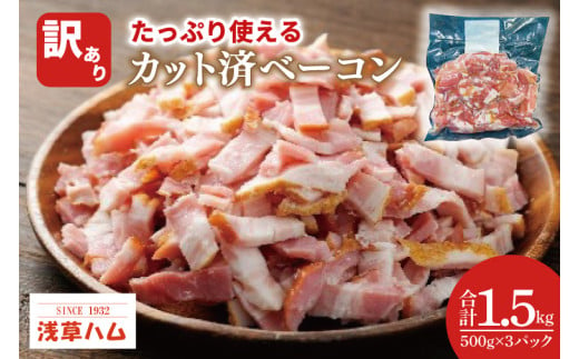 たっぷり使える♪カット済ベーコン1.5kg【数量限定 訳あり 手間いらず お徳用 便利 時短調理 北茨城市 茨城県 10000円以内 1万円以内】（AR011）