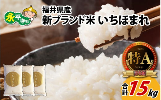 令和6年度産 福井県産新ブランド米 いちほまれ 15kg（5kg×3袋） [C-002030] 856243 - 福井県永平寺町