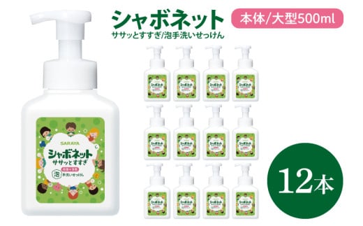 【お手頃BOX】シャボネット ササッとすすぎ泡手洗いせっけん 本体大型500ml×12本【植物性 天然精油 お子様 こども すすぎが楽 安心安全】(CL27-SB12)