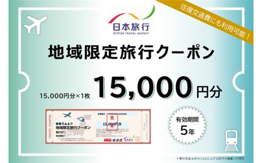 【G0557】愛知県蒲郡市　日本旅行　地域限定旅行クーポン15,000円分 1516322 - 愛知県蒲郡市