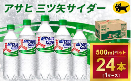 三ツ矢サイダー 500ml × 1ケース (24本) 920088 - 茨城県守谷市